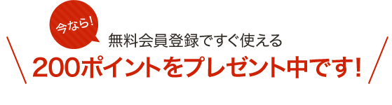 500ポイントをプレゼント中です！