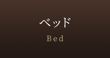 ベッド