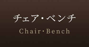 チェア・ベンチ