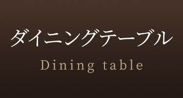 ダイニングテーブル