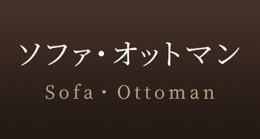 ソファ・オットマン