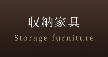 収納家具