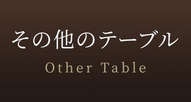 その他のテーブル