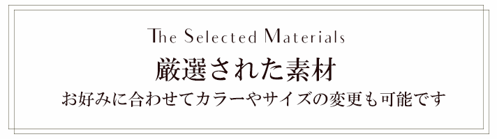 厳選された素材の数々