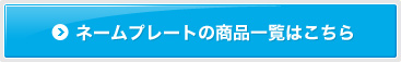 ネームプレートの商品一覧はこちら