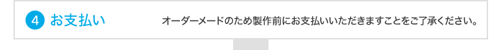 お支払い（オーダーメードのため製作前にお支払いいただきますことをご了承ください。）