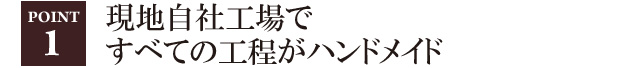 現地自社工場ですべての工程がハンドメイド