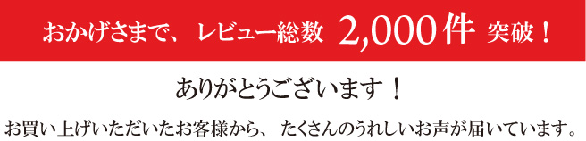 おかげさまで、レビュー総数2,000件突破！