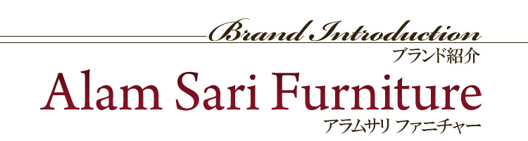 Alam Sari Furniture（アラムサリ ファニチャー）