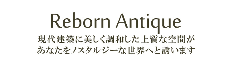 Reborn Antique 〜リボーンアンティーク〜