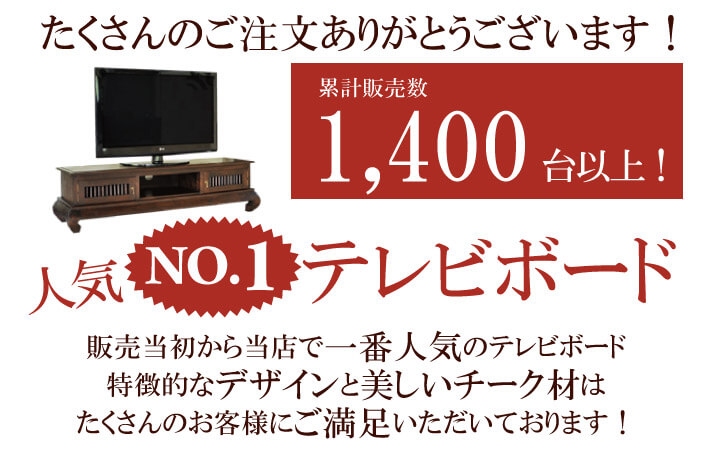 高級感溢れるチーク材ＴＶボード。まさにこのデザインは主役級の存在感