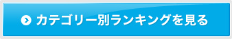 カテゴリー別ランキングを見る