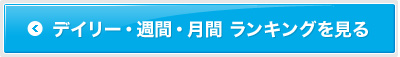 カテゴリー別ランキングを見る