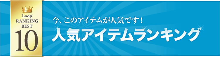 Loop RANKING BEST5　今、このアイテムが人気です！人気アイテムランキング