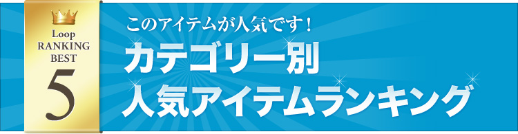 Loop RANKING BEST5　今、このアイテムが人気です！人気アイテムランキング