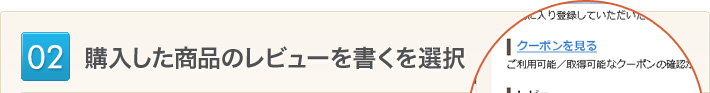 購入した商品のレビューを書くを選択