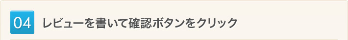 レビューを書いて確認ボタンをクリック