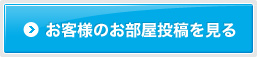 お客様のお部屋投稿を見る