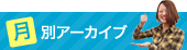 月別アーカイブ