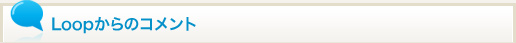 Loopからのコメント