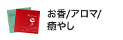 お香・アロマ・癒やし