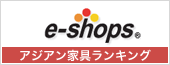 e-shops アジアン家具ランキング