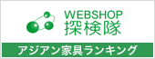 WEBSHOP探検隊 アジアン家具ランキング