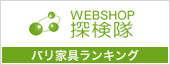 WEBSHOP探検隊 バリ家具ランキング