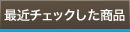 最近チェックした商品