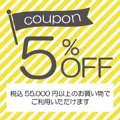 55,000~ȏ̂ł5OFFN[|