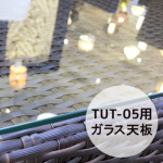 TUT-05テラステーブル用ガラス天板 [Tuban トゥバン] 【TUT-05-GL】