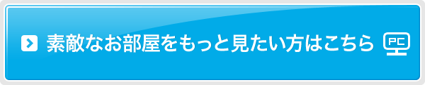 素敵なお部屋をもっと見たい方はこちら