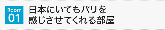 【Room01】日本にいてもバリを感じさせてくれる部屋