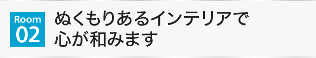 【Room02】ぬくもりあるインテリアで心が和みます