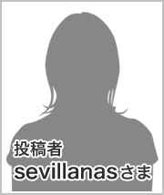 投稿者 sevillanasさま