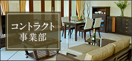 コントラクト事業部