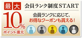 最大10％ポイント還元 会員ランク制度スタート