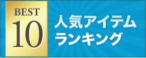 人気アイテムランキング