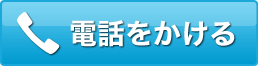 電話をかける