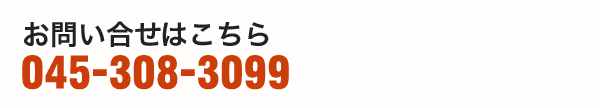 お問い合わせはこちら 045-308-3099