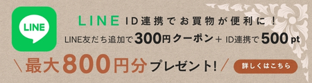 LINEお友だち登録とLINE連携