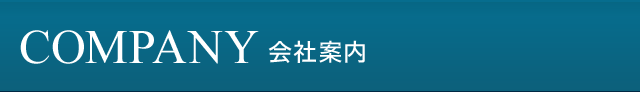 COMPANY 会社案内