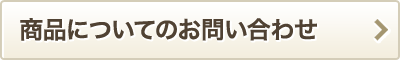 商品についてのお問い合わせ