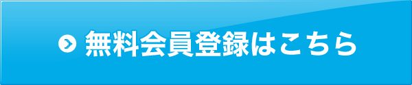 無料会員登録はこちら