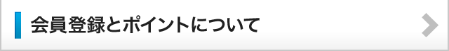 会員登録とポイントについて