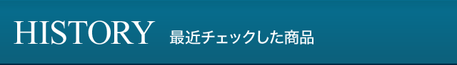 最近チェックした商品