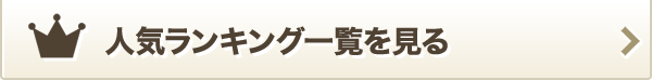 人気ランキング一覧を見る