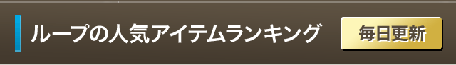 ループの人気アイテムランキング【毎日更新】