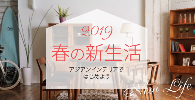 春の新生活特集
