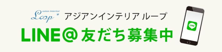 LINE＠友だち募集中
